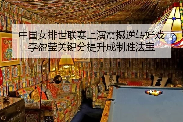 zhong-guo-nv-pai-shi-lian-sai-shang-yan-zhen-han-ni-zhuan-hao-xi-li-ying-ying-guan-jian-fen-ti-sheng-cheng-zhi-sheng-fa-2-115.jpg